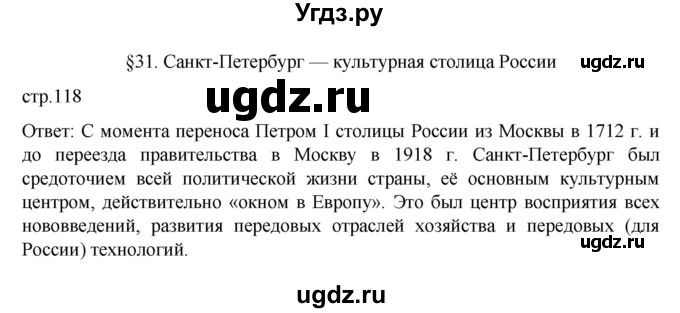 ГДЗ (Решебник к учебнику 2023) по географии 9 класс А.И. Алексеев / страница / 118