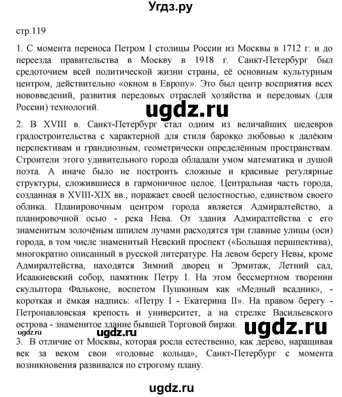 ГДЗ (Решебник к учебнику 2023) по географии 9 класс А.И. Алексеев / страница / 119