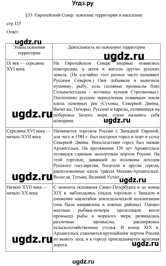 ГДЗ (Решебник к учебнику 2023) по географии 9 класс А.И. Алексеев / страница / 125