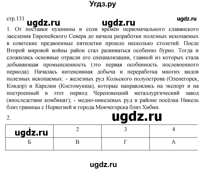 ГДЗ (Решебник к учебнику 2023) по географии 9 класс А.И. Алексеев / страница / 131