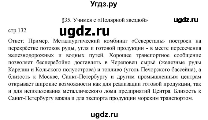 ГДЗ (Решебник к учебнику 2023) по географии 9 класс А.И. Алексеев / страница / 132