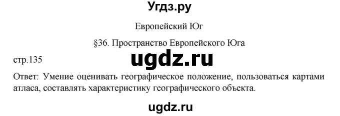 ГДЗ (Решебник к учебнику 2023) по географии 9 класс А.И. Алексеев / страница / 135