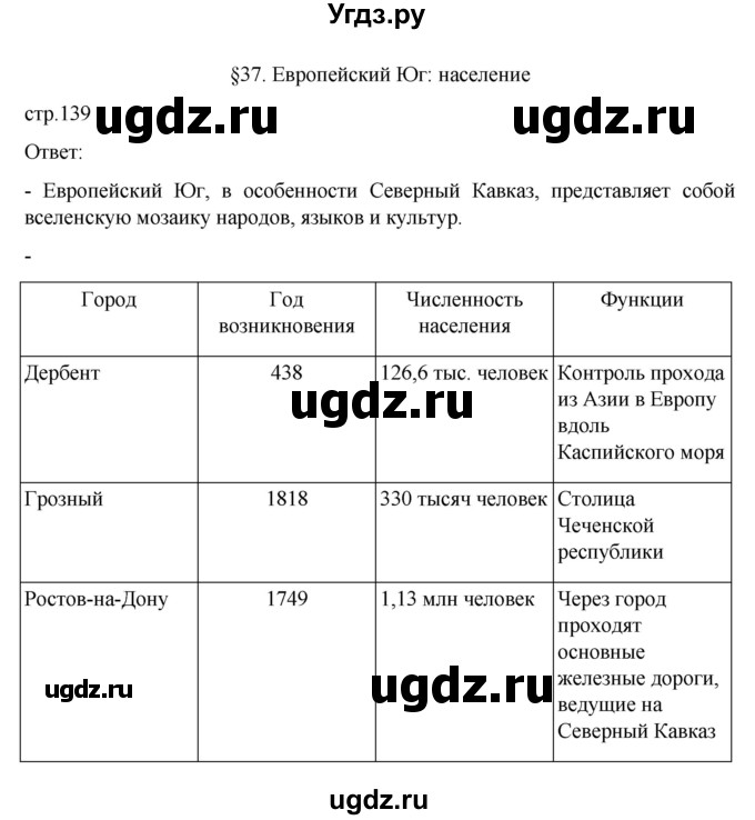 ГДЗ (Решебник к учебнику 2023) по географии 9 класс А.И. Алексеев / страница / 139