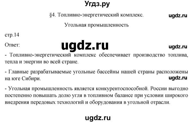 ГДЗ (Решебник к учебнику 2023) по географии 9 класс А.И. Алексеев / страница / 14