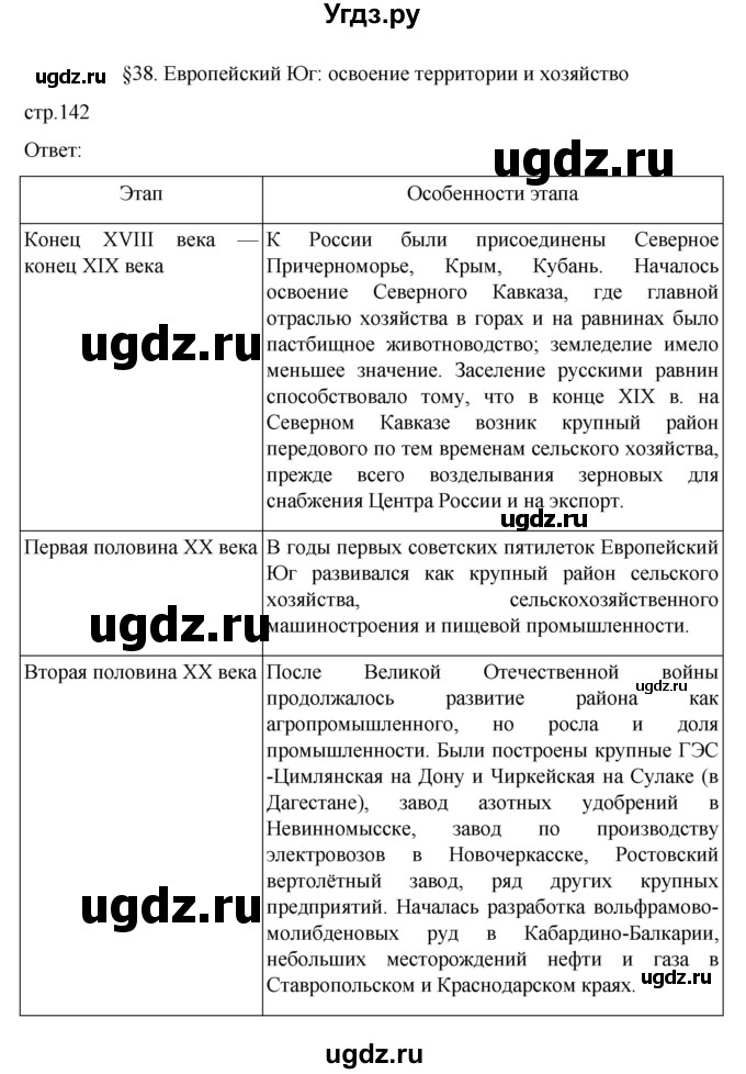 ГДЗ (Решебник к учебнику 2023) по географии 9 класс А.И. Алексеев / страница / 142