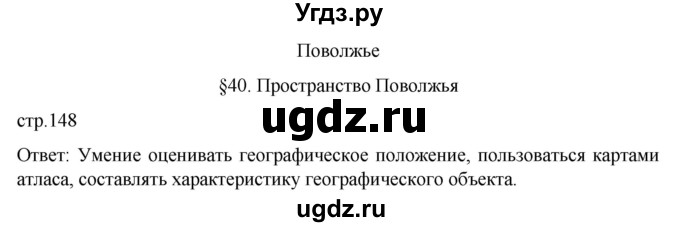 ГДЗ (Решебник к учебнику 2023) по географии 9 класс А.И. Алексеев / страница / 148