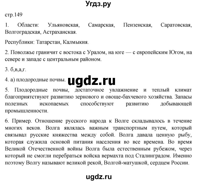 ГДЗ (Решебник к учебнику 2023) по географии 9 класс А.И. Алексеев / страница / 149