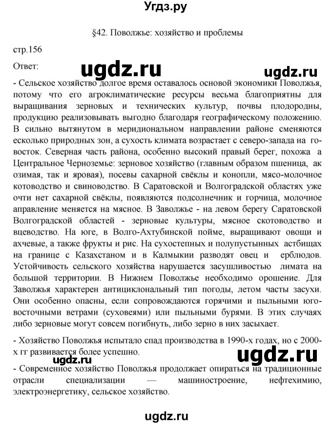 ГДЗ (Решебник к учебнику 2023) по географии 9 класс А.И. Алексеев / страница / 156