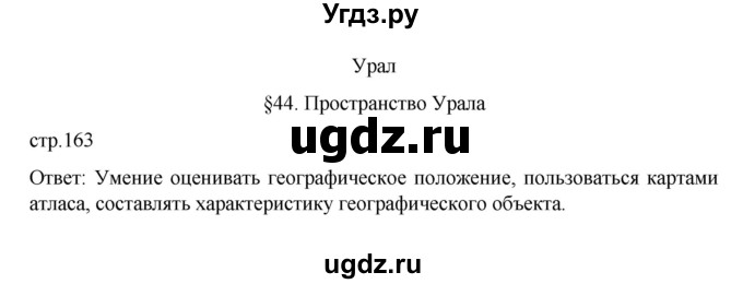 ГДЗ (Решебник к учебнику 2023) по географии 9 класс А.И. Алексеев / страница / 163