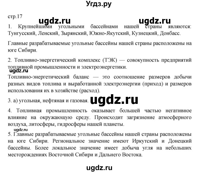 ГДЗ (Решебник к учебнику 2023) по географии 9 класс А.И. Алексеев / страница / 17