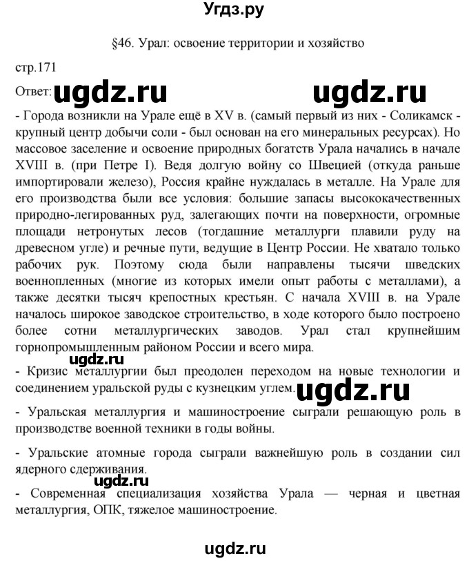 ГДЗ (Решебник к учебнику 2023) по географии 9 класс А.И. Алексеев / страница / 171