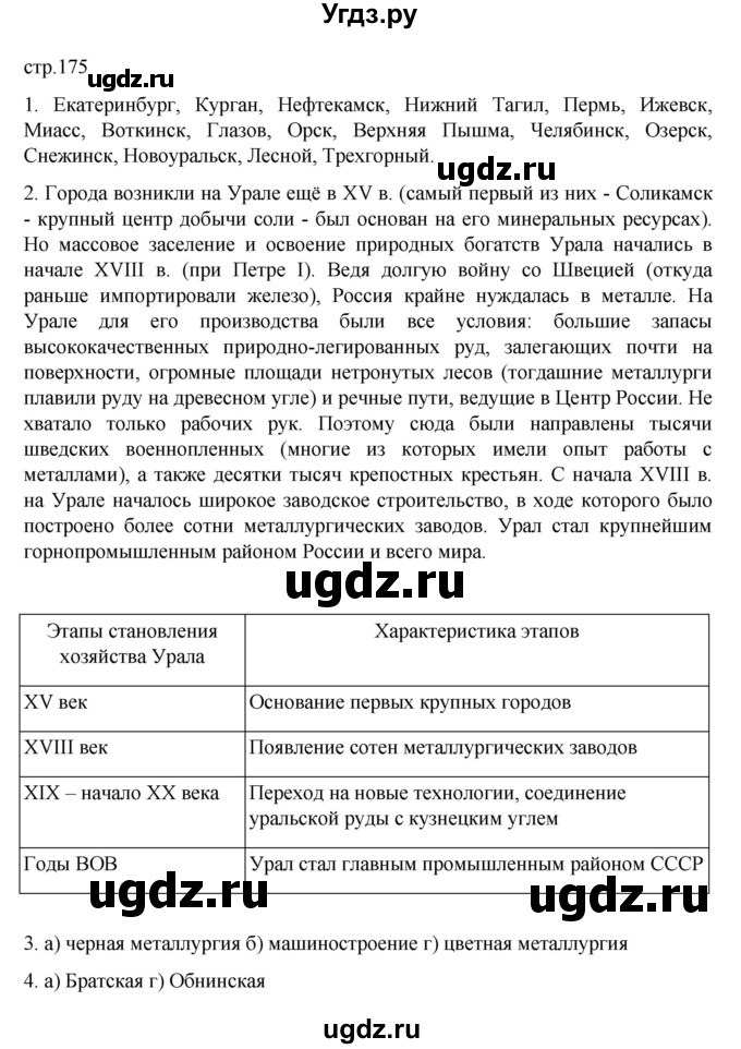 ГДЗ (Решебник к учебнику 2023) по географии 9 класс А.И. Алексеев / страница / 175