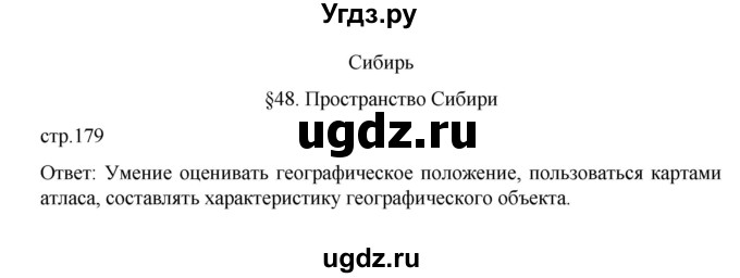 ГДЗ (Решебник к учебнику 2023) по географии 9 класс А.И. Алексеев / страница / 179