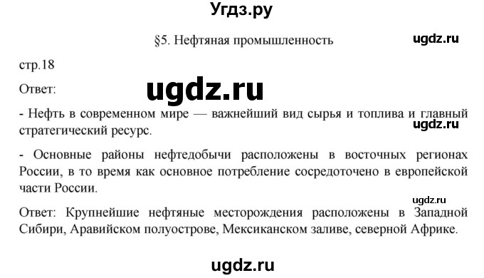 ГДЗ (Решебник к учебнику 2023) по географии 9 класс А.И. Алексеев / страница / 18