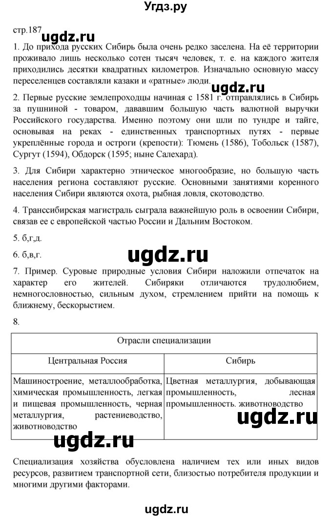 ГДЗ (Решебник к учебнику 2023) по географии 9 класс А.И. Алексеев / страница / 187