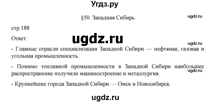 ГДЗ (Решебник к учебнику 2023) по географии 9 класс А.И. Алексеев / страница / 188