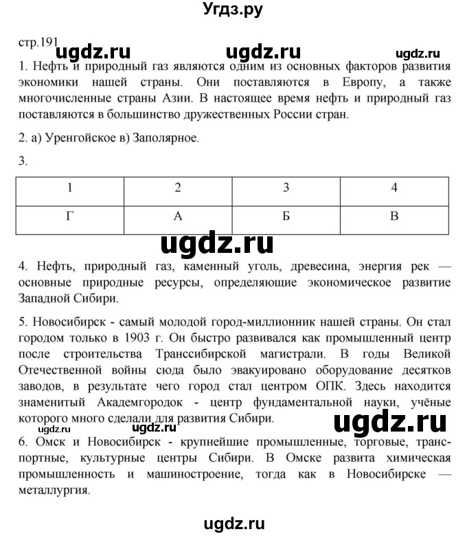 ГДЗ (Решебник к учебнику 2023) по географии 9 класс А.И. Алексеев / страница / 191