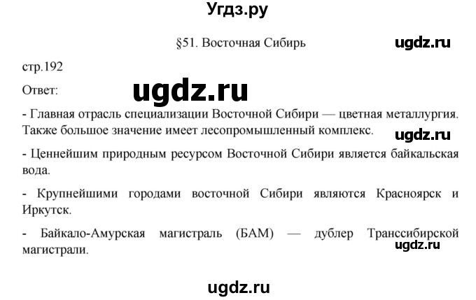 ГДЗ (Решебник к учебнику 2023) по географии 9 класс А.И. Алексеев / страница / 192