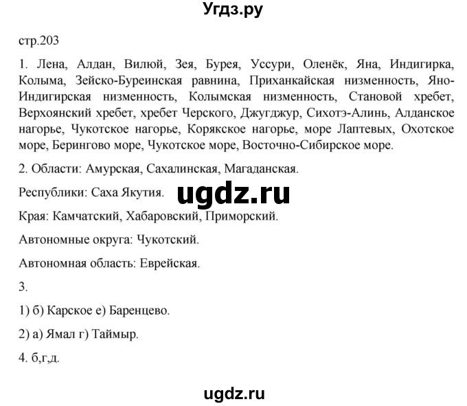 ГДЗ (Решебник к учебнику 2023) по географии 9 класс А.И. Алексеев / страница / 203