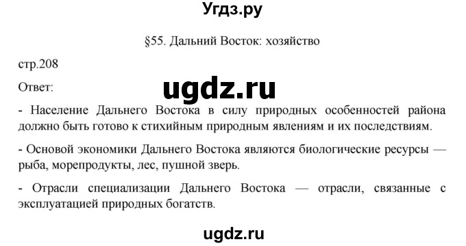ГДЗ (Решебник к учебнику 2023) по географии 9 класс А.И. Алексеев / страница / 208