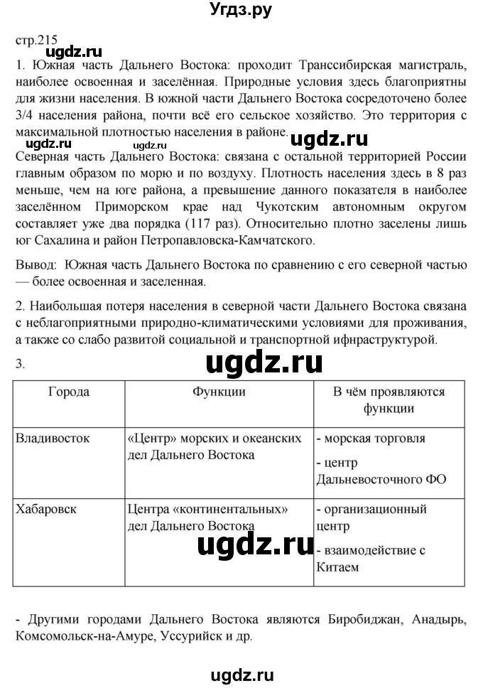 ГДЗ (Решебник к учебнику 2023) по географии 9 класс А.И. Алексеев / страница / 215