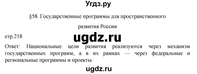 ГДЗ (Решебник к учебнику 2023) по географии 9 класс А.И. Алексеев / страница / 218