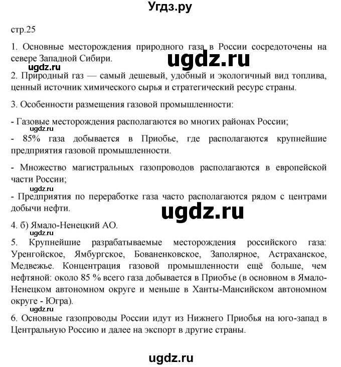 ГДЗ (Решебник к учебнику 2023) по географии 9 класс А.И. Алексеев / страница / 25