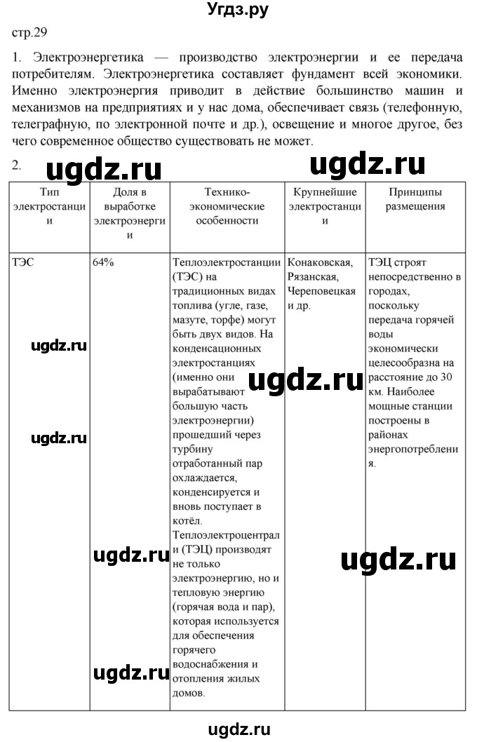 ГДЗ (Решебник к учебнику 2023) по географии 9 класс А.И. Алексеев / страница / 29