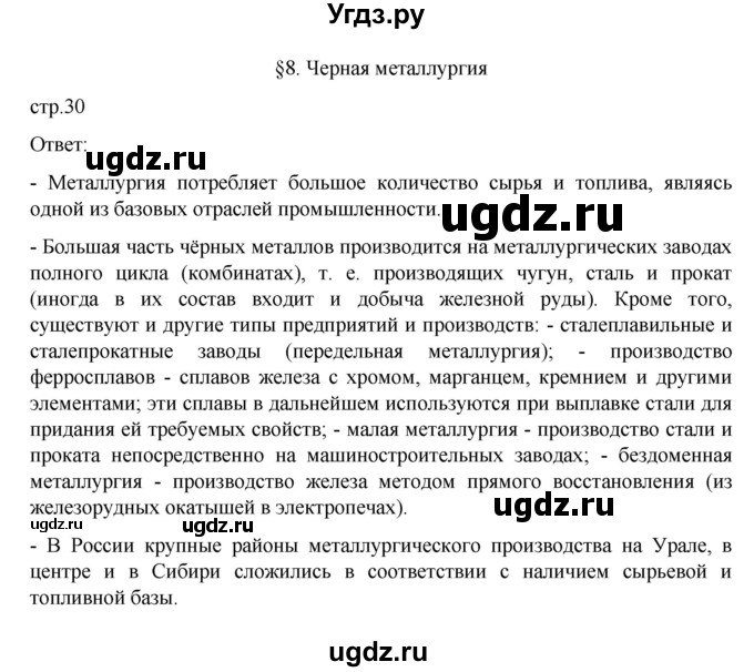 ГДЗ (Решебник к учебнику 2023) по географии 9 класс А.И. Алексеев / страница / 30