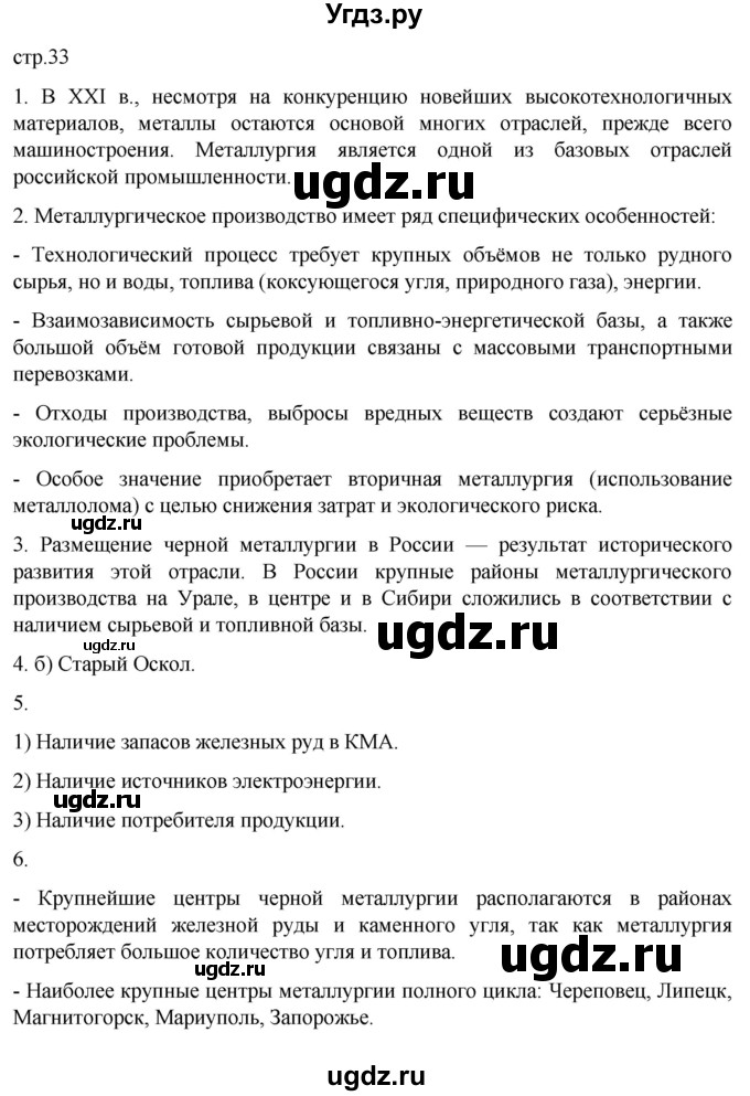 ГДЗ (Решебник к учебнику 2023) по географии 9 класс А.И. Алексеев / страница / 33