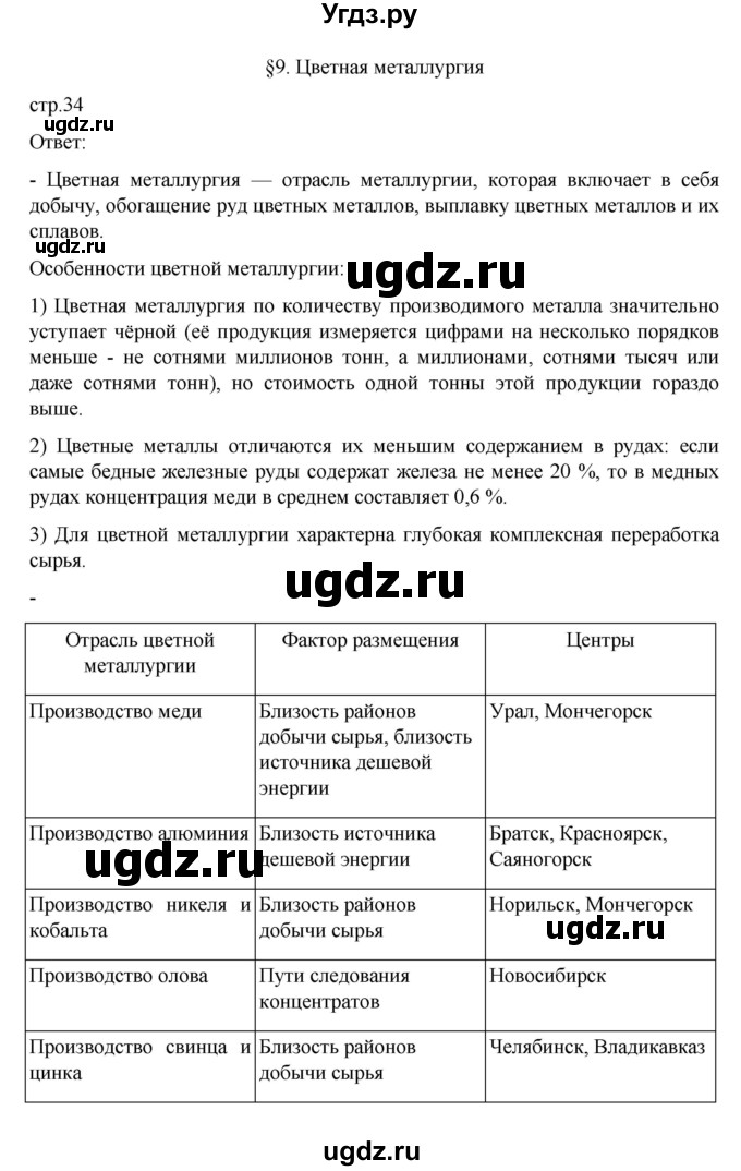 ГДЗ (Решебник к учебнику 2023) по географии 9 класс А.И. Алексеев / страница / 34