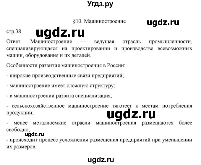 ГДЗ (Решебник к учебнику 2023) по географии 9 класс А.И. Алексеев / страница / 38