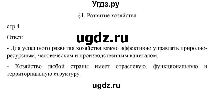 ГДЗ (Решебник к учебнику 2023) по географии 9 класс А.И. Алексеев / страница / 4