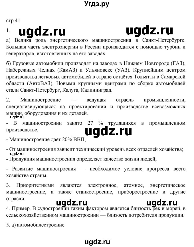 ГДЗ (Решебник к учебнику 2023) по географии 9 класс А.И. Алексеев / страница / 41