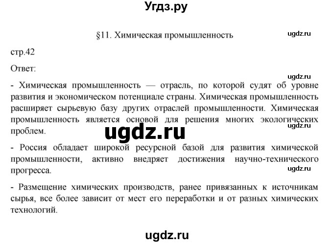 ГДЗ (Решебник к учебнику 2023) по географии 9 класс А.И. Алексеев / страница / 42