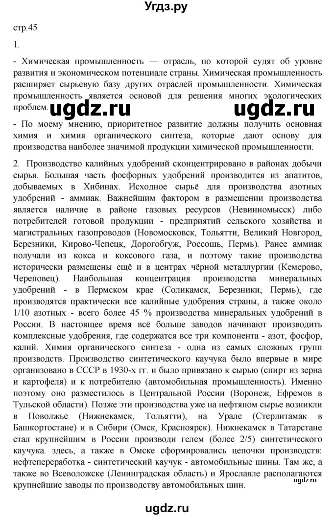 ГДЗ (Решебник к учебнику 2023) по географии 9 класс А.И. Алексеев / страница / 45