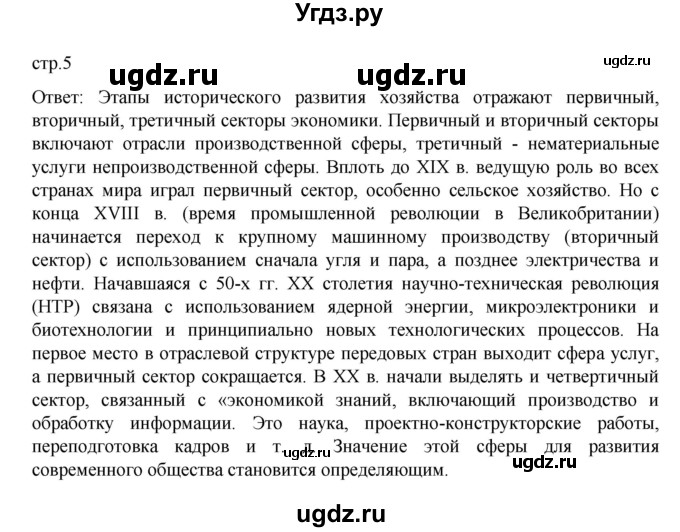 ГДЗ (Решебник к учебнику 2023) по географии 9 класс А.И. Алексеев / страница / 5