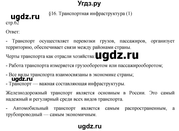 ГДЗ (Решебник к учебнику 2023) по географии 9 класс А.И. Алексеев / страница / 62