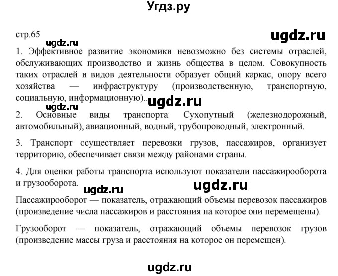 ГДЗ (Решебник к учебнику 2023) по географии 9 класс А.И. Алексеев / страница / 65