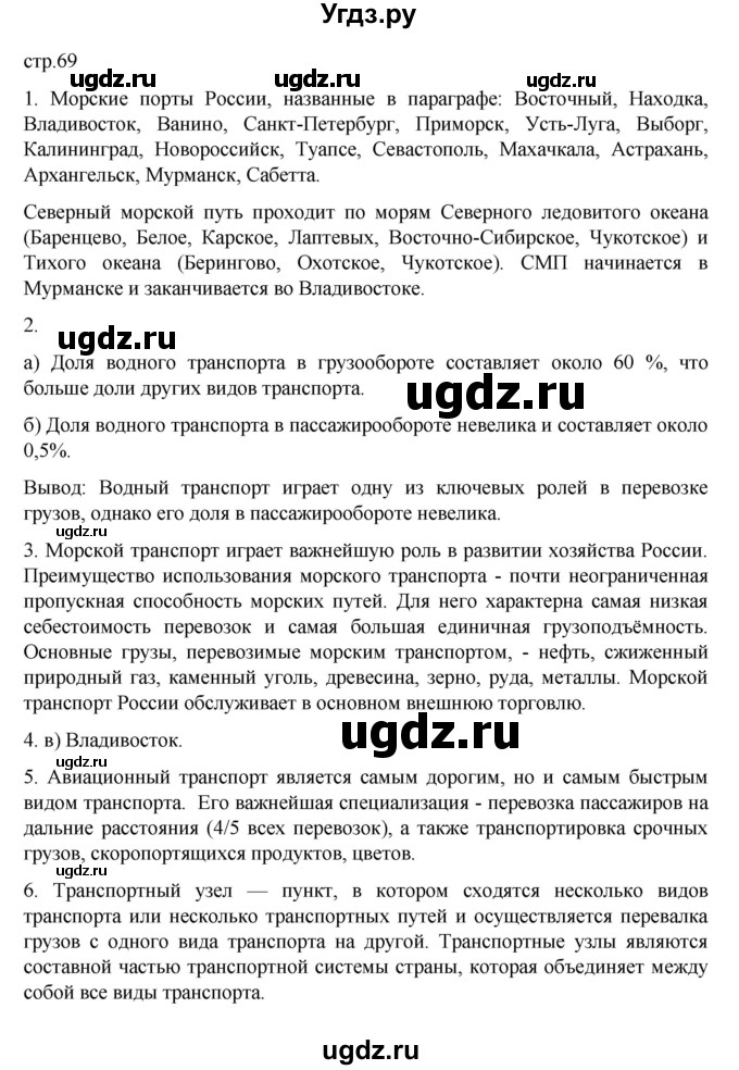 ГДЗ (Решебник к учебнику 2023) по географии 9 класс А.И. Алексеев / страница / 69