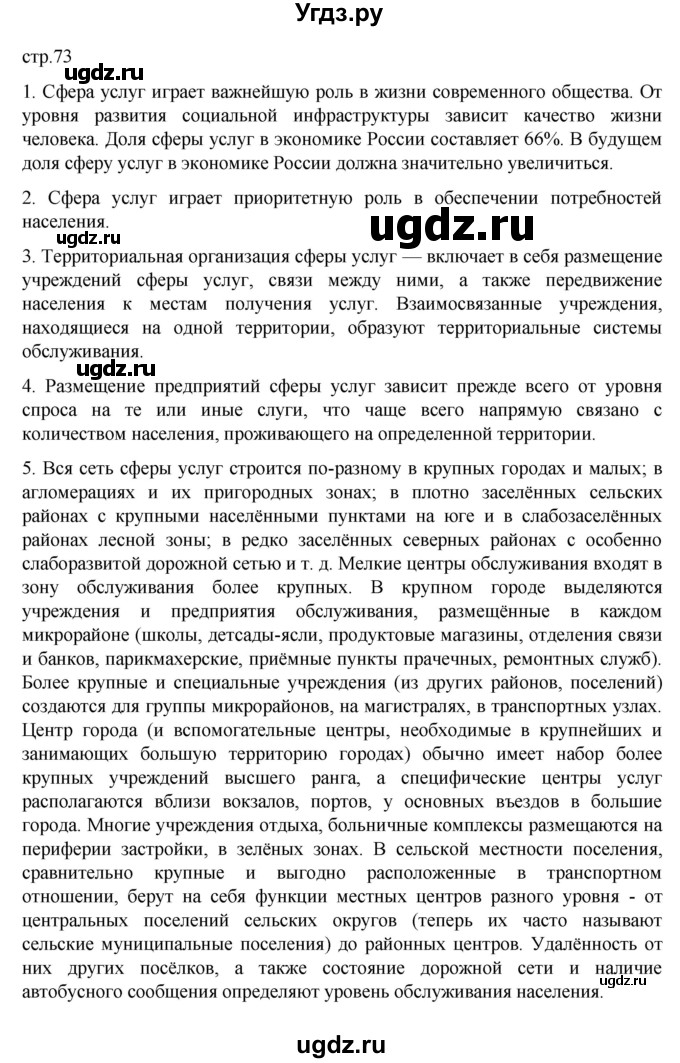 ГДЗ (Решебник к учебнику 2023) по географии 9 класс А.И. Алексеев / страница / 73