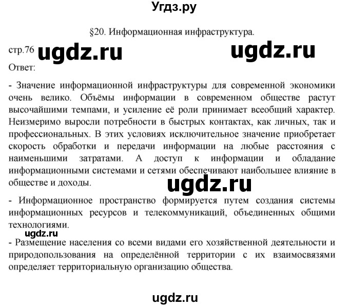 ГДЗ (Решебник к учебнику 2023) по географии 9 класс А.И. Алексеев / страница / 76