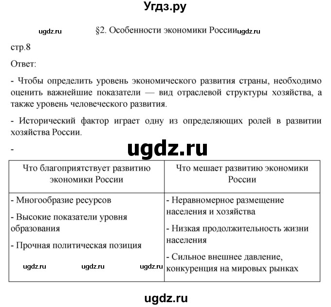 ГДЗ (Решебник к учебнику 2023) по географии 9 класс А.И. Алексеев / страница / 8