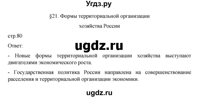 ГДЗ (Решебник к учебнику 2023) по географии 9 класс А.И. Алексеев / страница / 80