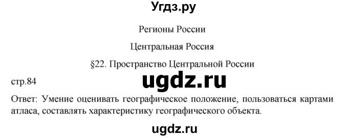 ГДЗ (Решебник к учебнику 2023) по географии 9 класс А.И. Алексеев / страница / 84