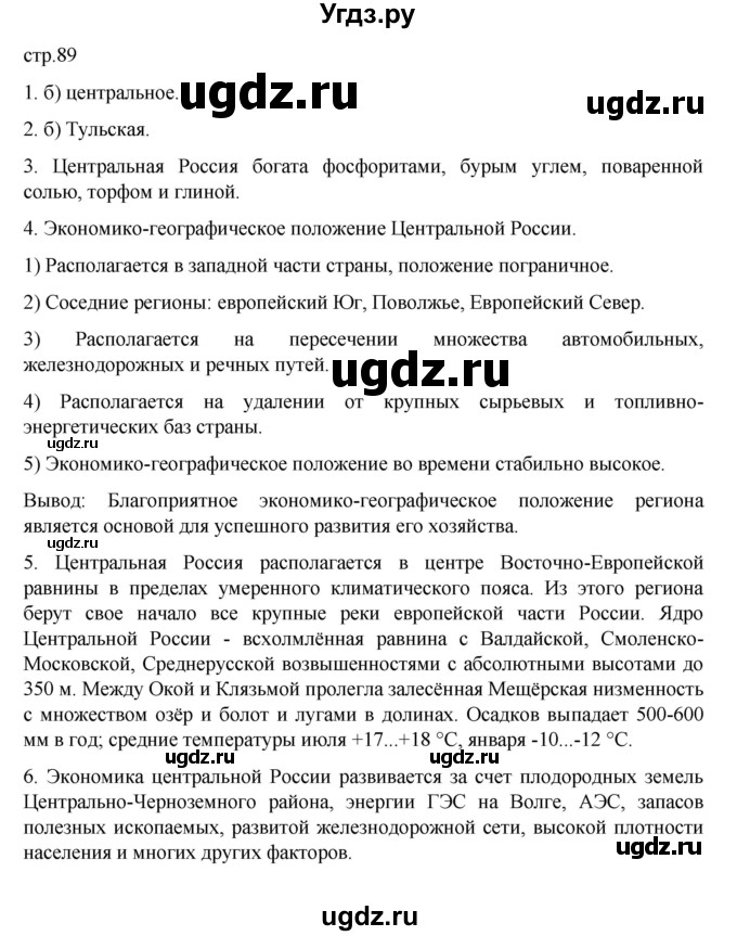 ГДЗ (Решебник к учебнику 2023) по географии 9 класс А.И. Алексеев / страница / 89