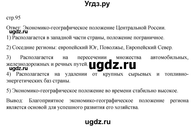 ГДЗ (Решебник к учебнику 2023) по географии 9 класс А.И. Алексеев / страница / 95