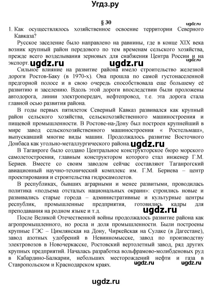 ГДЗ (Решебник к учебнику 2011) по географии 9 класс А.И. Алексеев / страница / 129