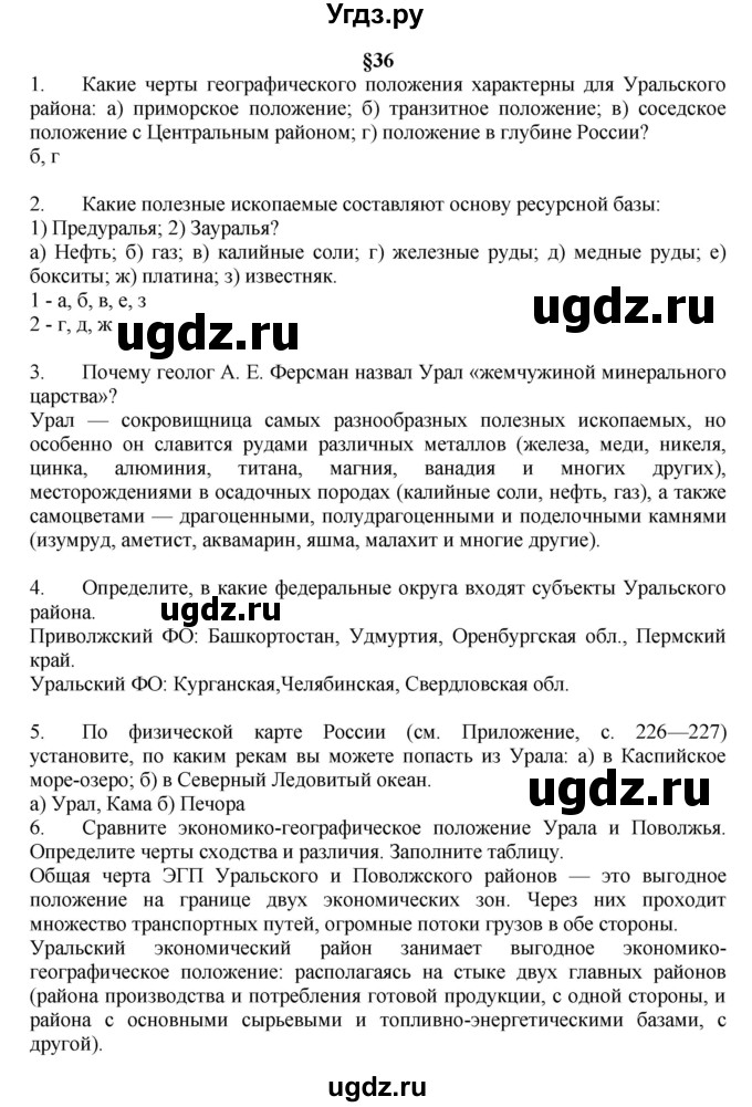 ГДЗ (Решебник к учебнику 2011) по географии 9 класс А.И. Алексеев / страница / 150