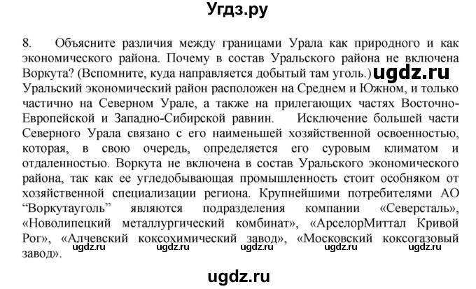 ГДЗ (Решебник к учебнику 2011) по географии 9 класс А.И. Алексеев / страница / 150(продолжение 3)